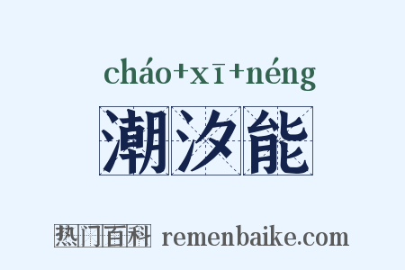 潮汐能是什么意思的图片